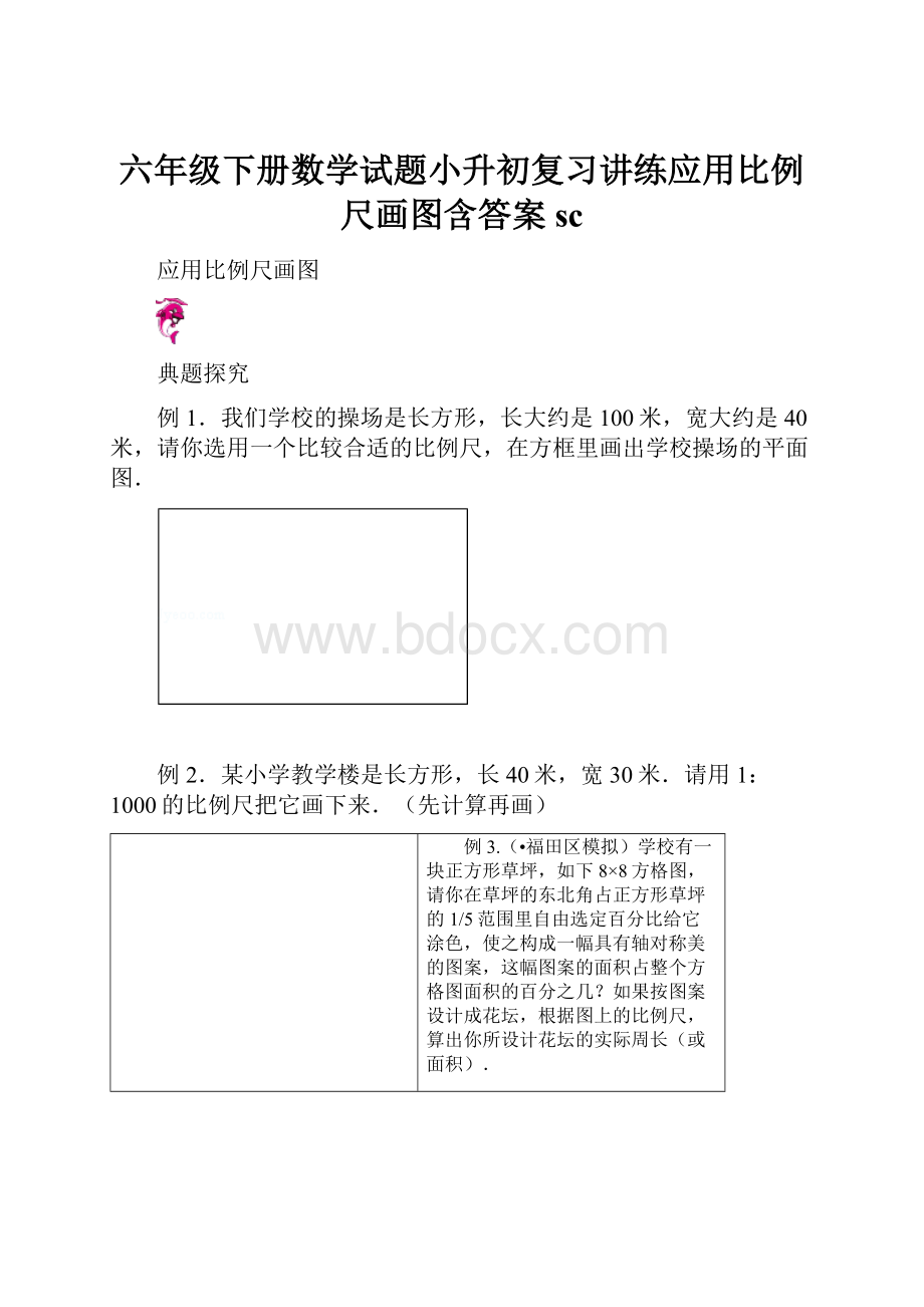 六年级下册数学试题小升初复习讲练应用比例尺画图含答案sc.docx