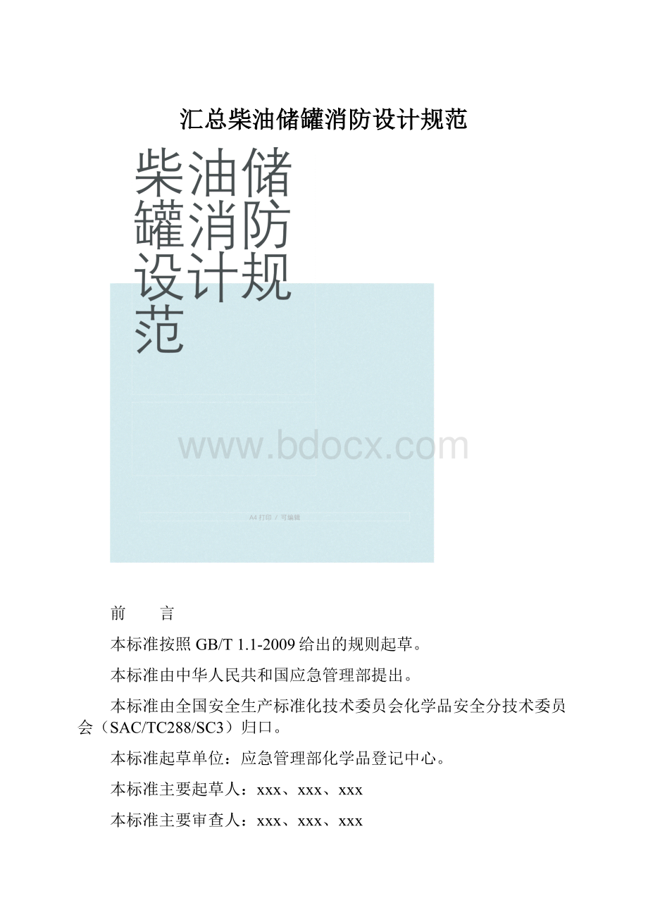 汇总柴油储罐消防设计规范.docx_第1页