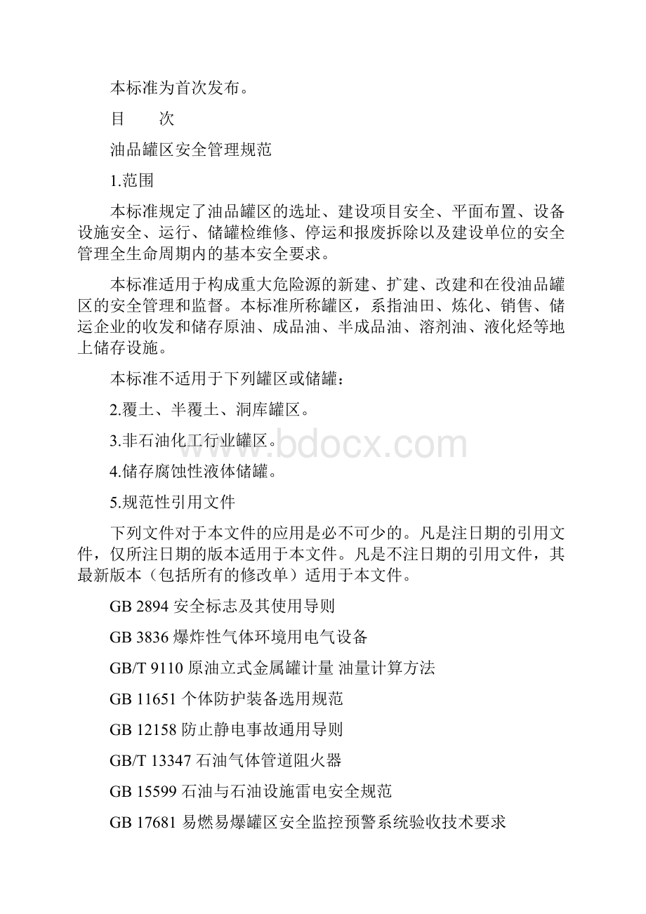 汇总柴油储罐消防设计规范.docx_第2页