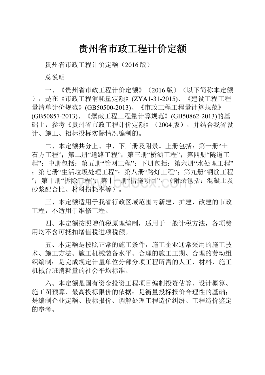 贵州省市政工程计价定额.docx