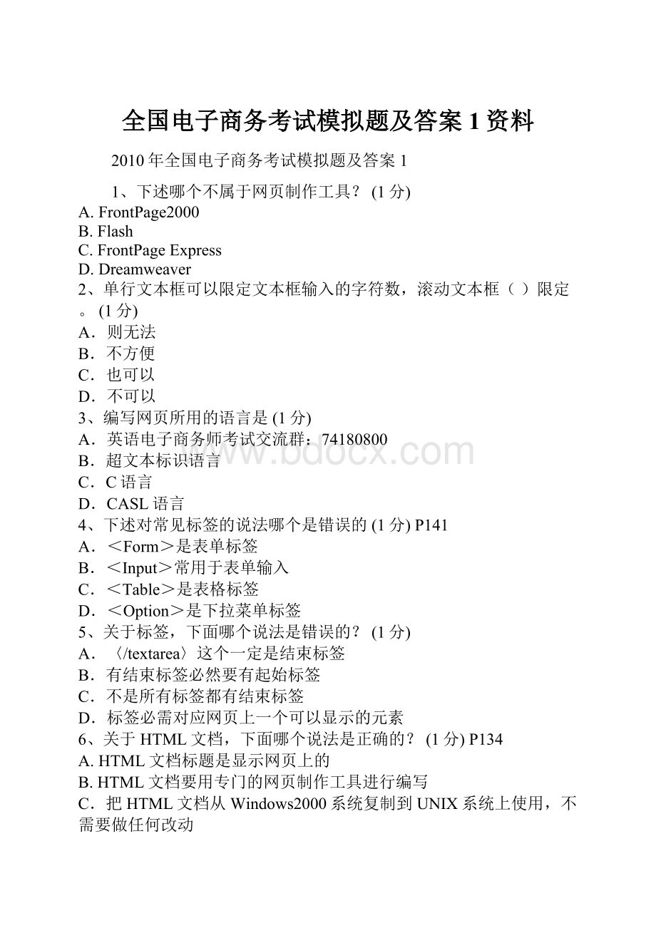 全国电子商务考试模拟题及答案1资料.docx_第1页