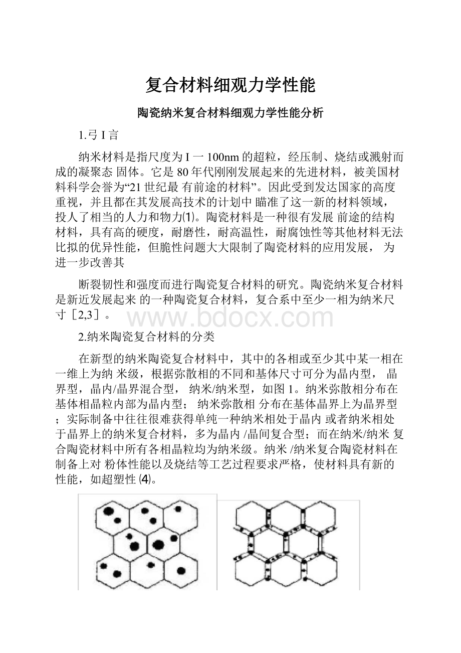 复合材料细观力学性能.docx_第1页