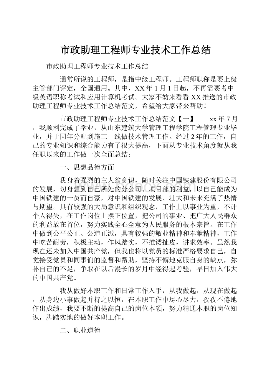 市政助理工程师专业技术工作总结.docx_第1页