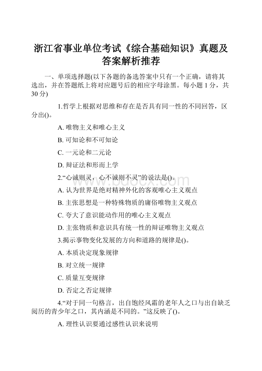 浙江省事业单位考试《综合基础知识》真题及答案解析推荐.docx