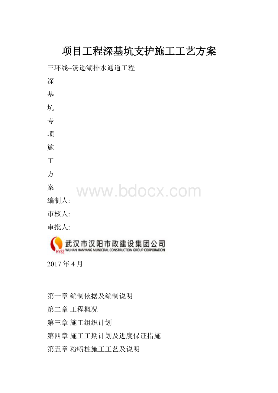 项目工程深基坑支护施工工艺方案.docx