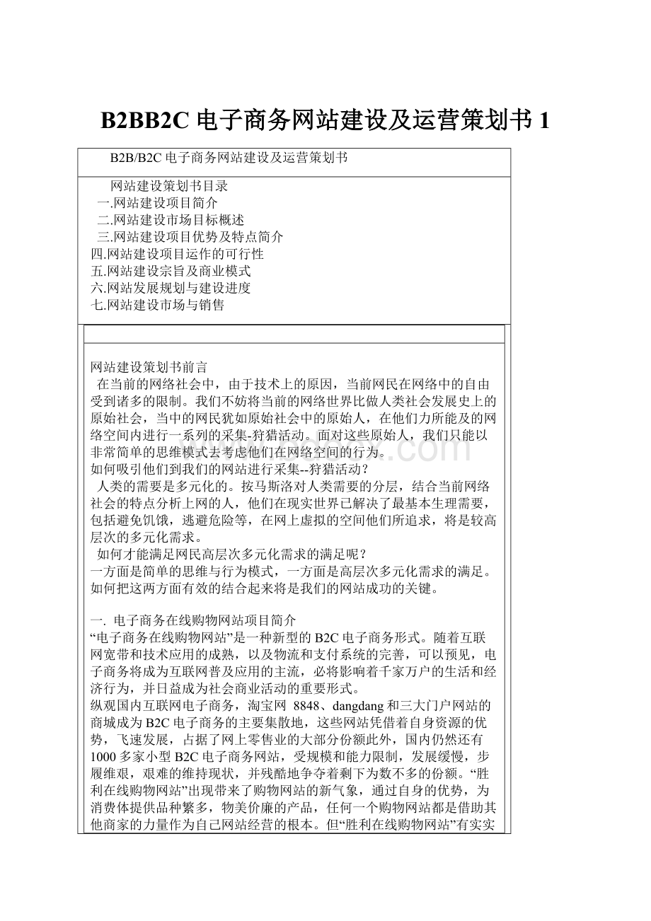 B2BB2C电子商务网站建设及运营策划书1.docx_第1页