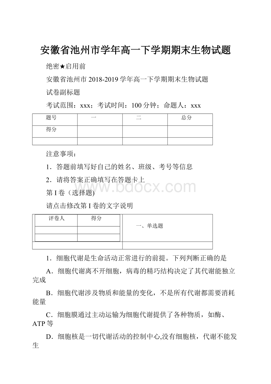 安徽省池州市学年高一下学期期末生物试题.docx_第1页