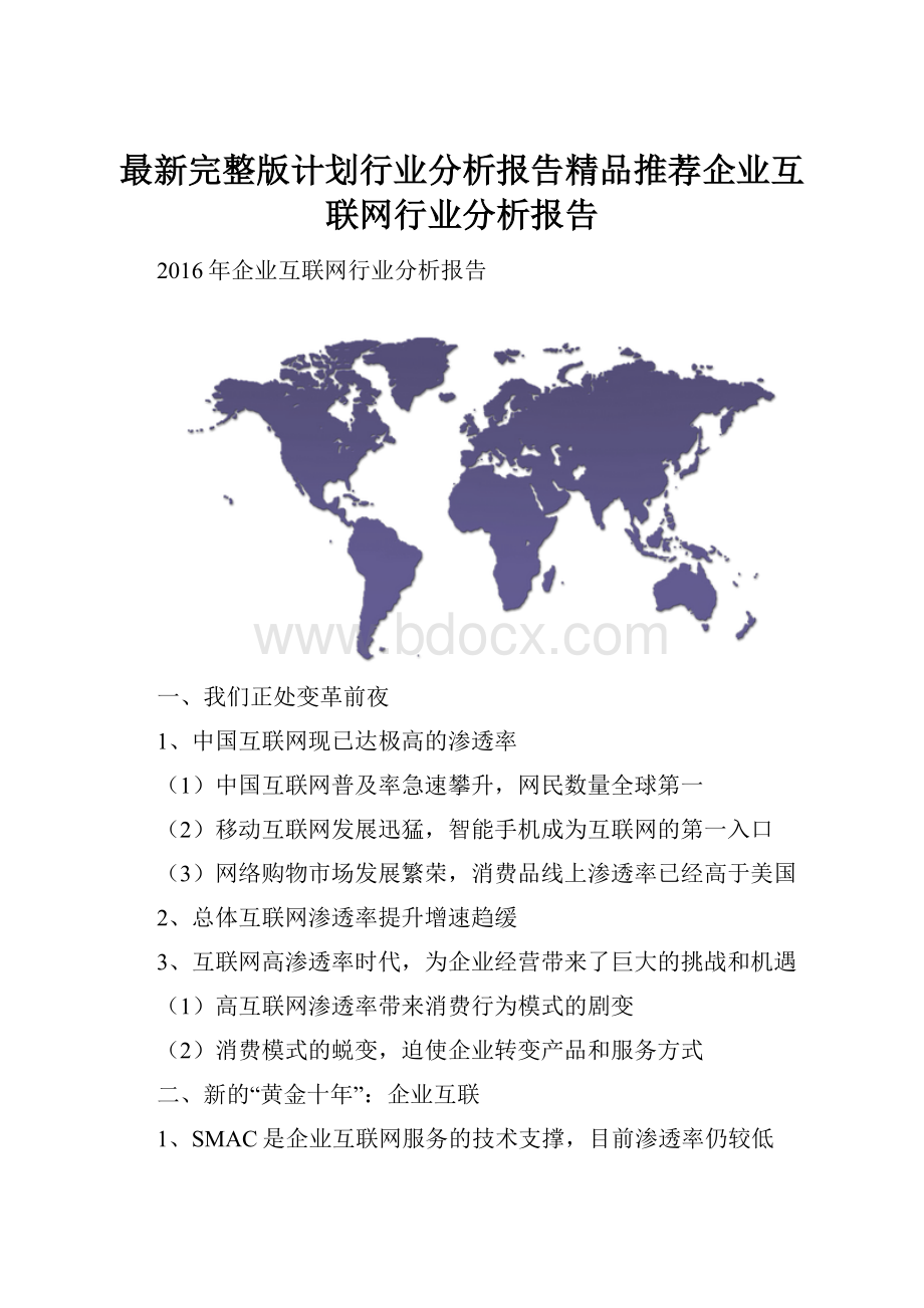 最新完整版计划行业分析报告精品推荐企业互联网行业分析报告.docx_第1页