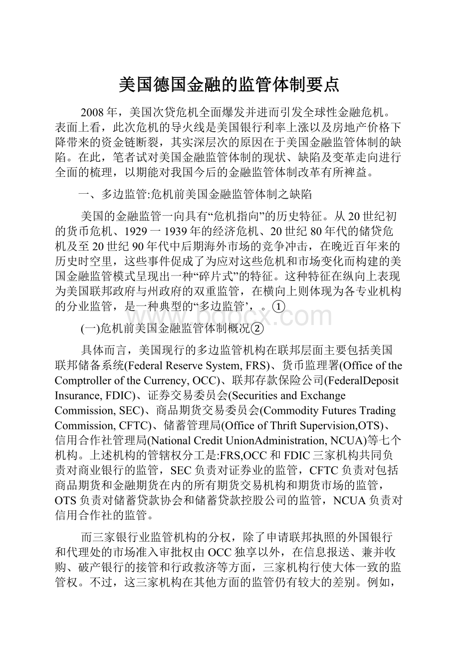 美国德国金融的监管体制要点.docx_第1页