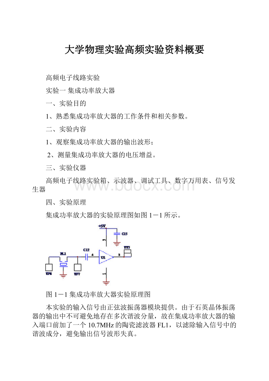 大学物理实验高频实验资料概要.docx_第1页