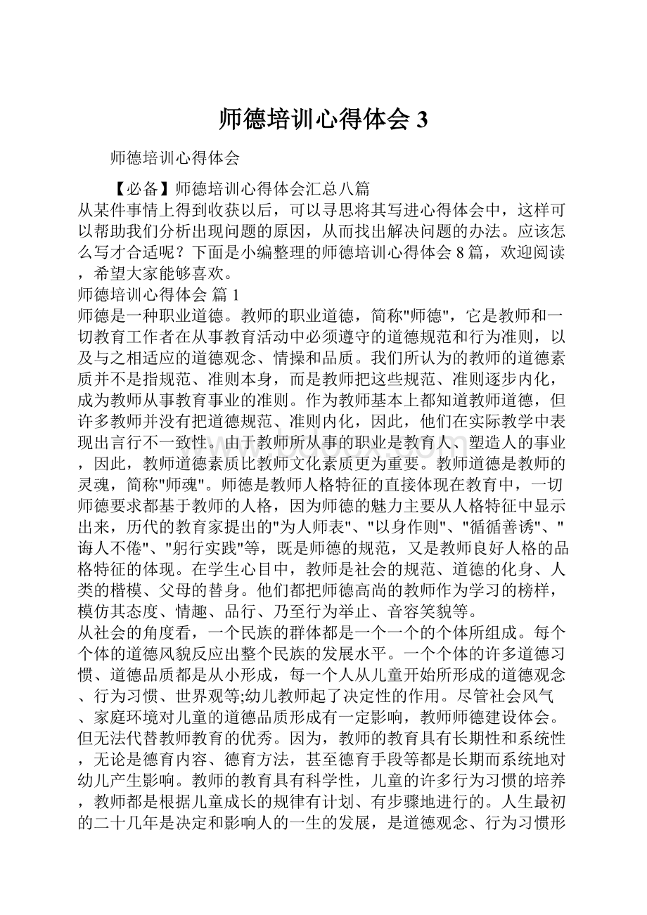 师德培训心得体会3.docx_第1页