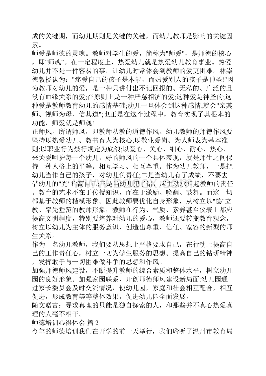 师德培训心得体会3.docx_第2页