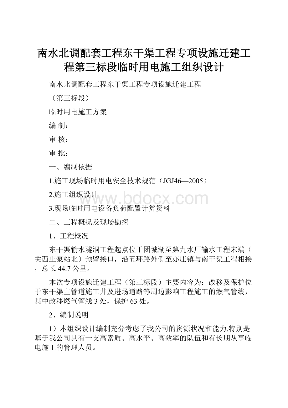 南水北调配套工程东干渠工程专项设施迁建工程第三标段临时用电施工组织设计.docx_第1页