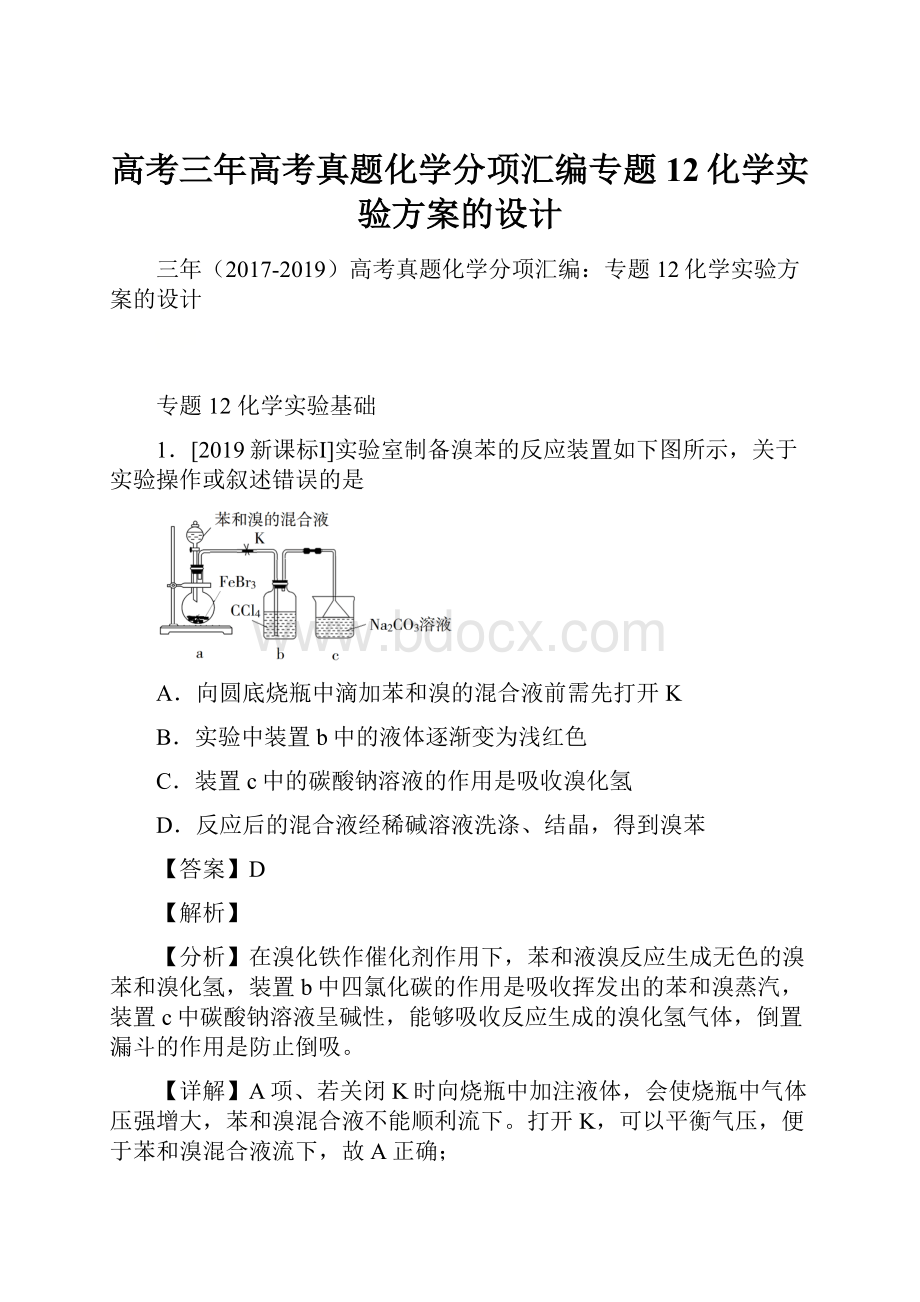 高考三年高考真题化学分项汇编专题12化学实验方案的设计.docx_第1页