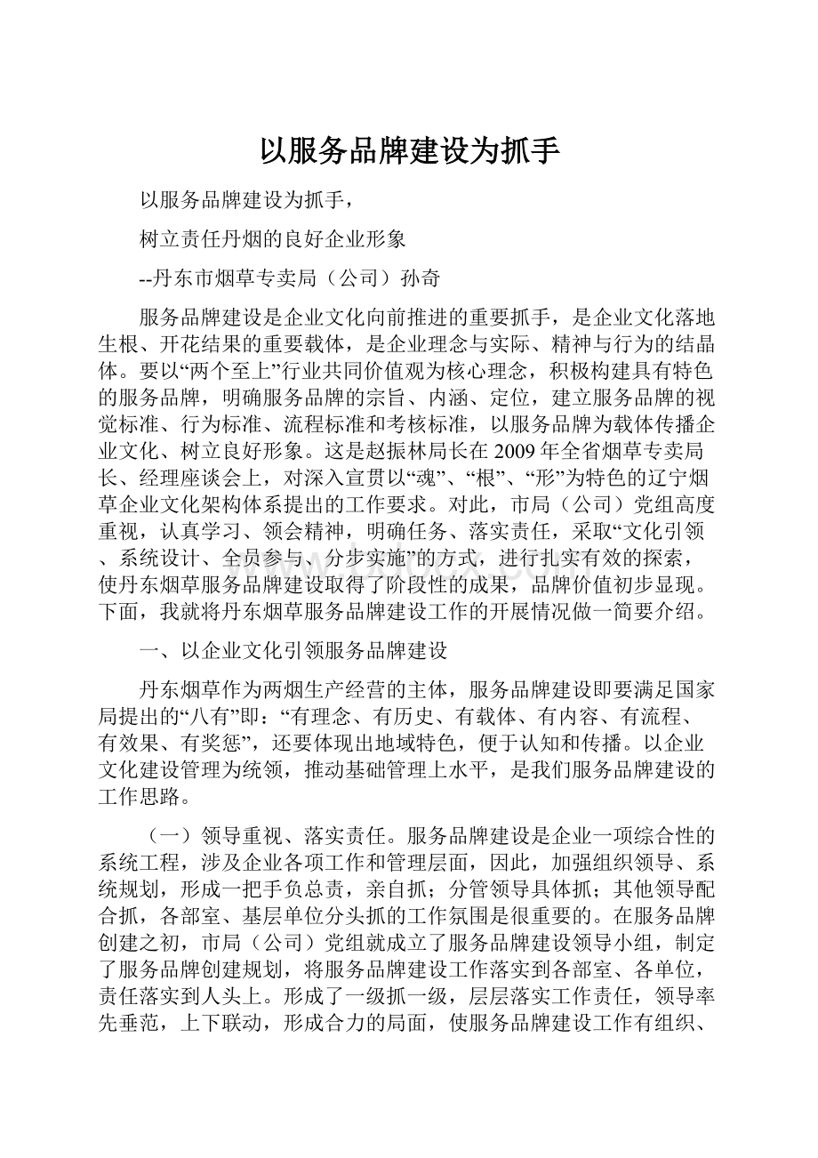 以服务品牌建设为抓手.docx_第1页