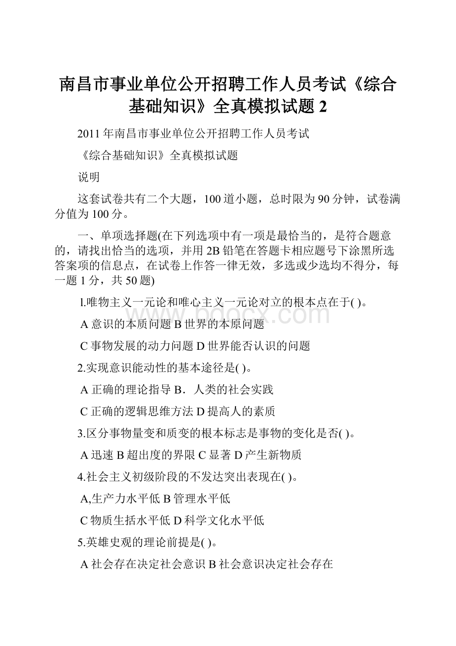 南昌市事业单位公开招聘工作人员考试《综合基础知识》全真模拟试题2.docx_第1页