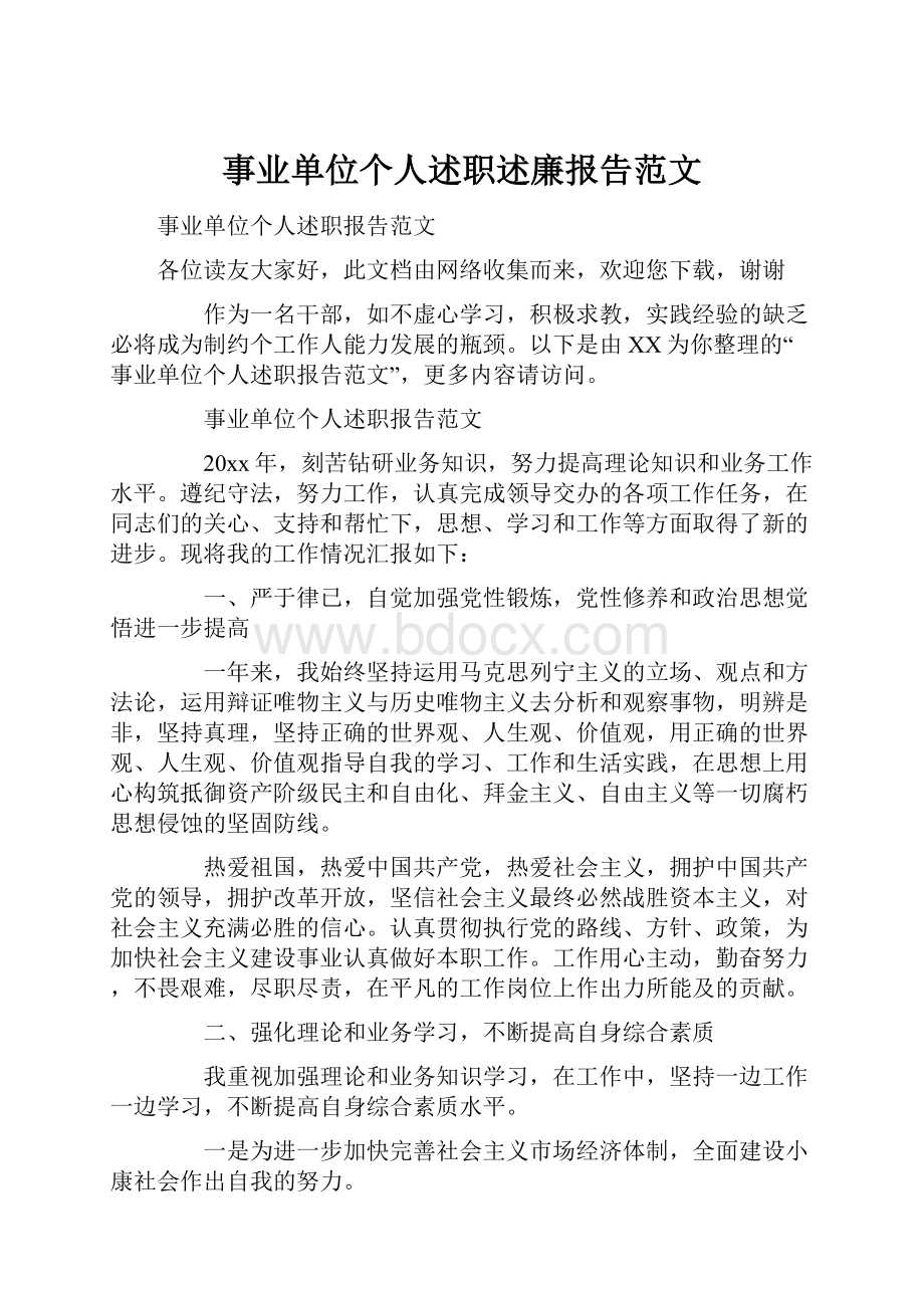 事业单位个人述职述廉报告范文.docx