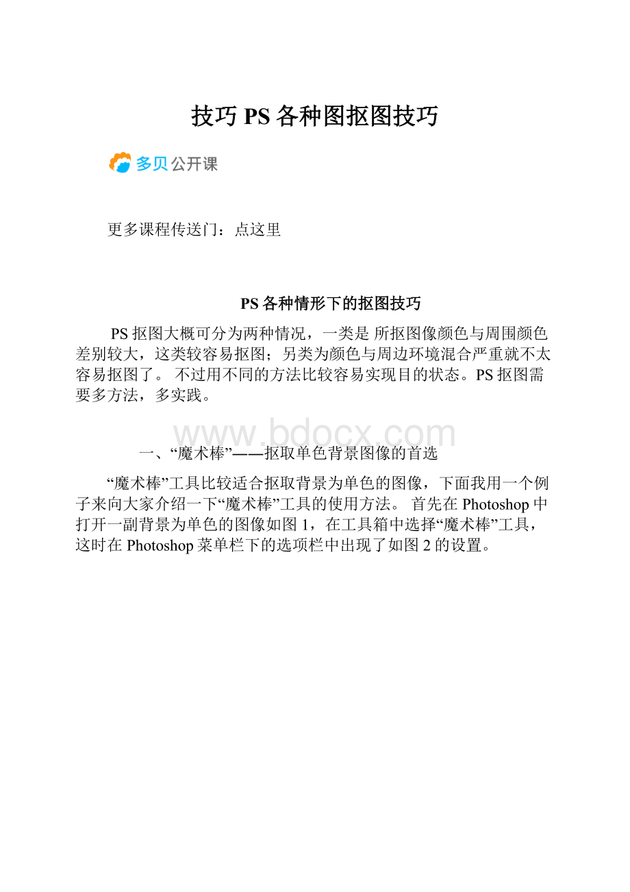 技巧PS各种图抠图技巧.docx_第1页