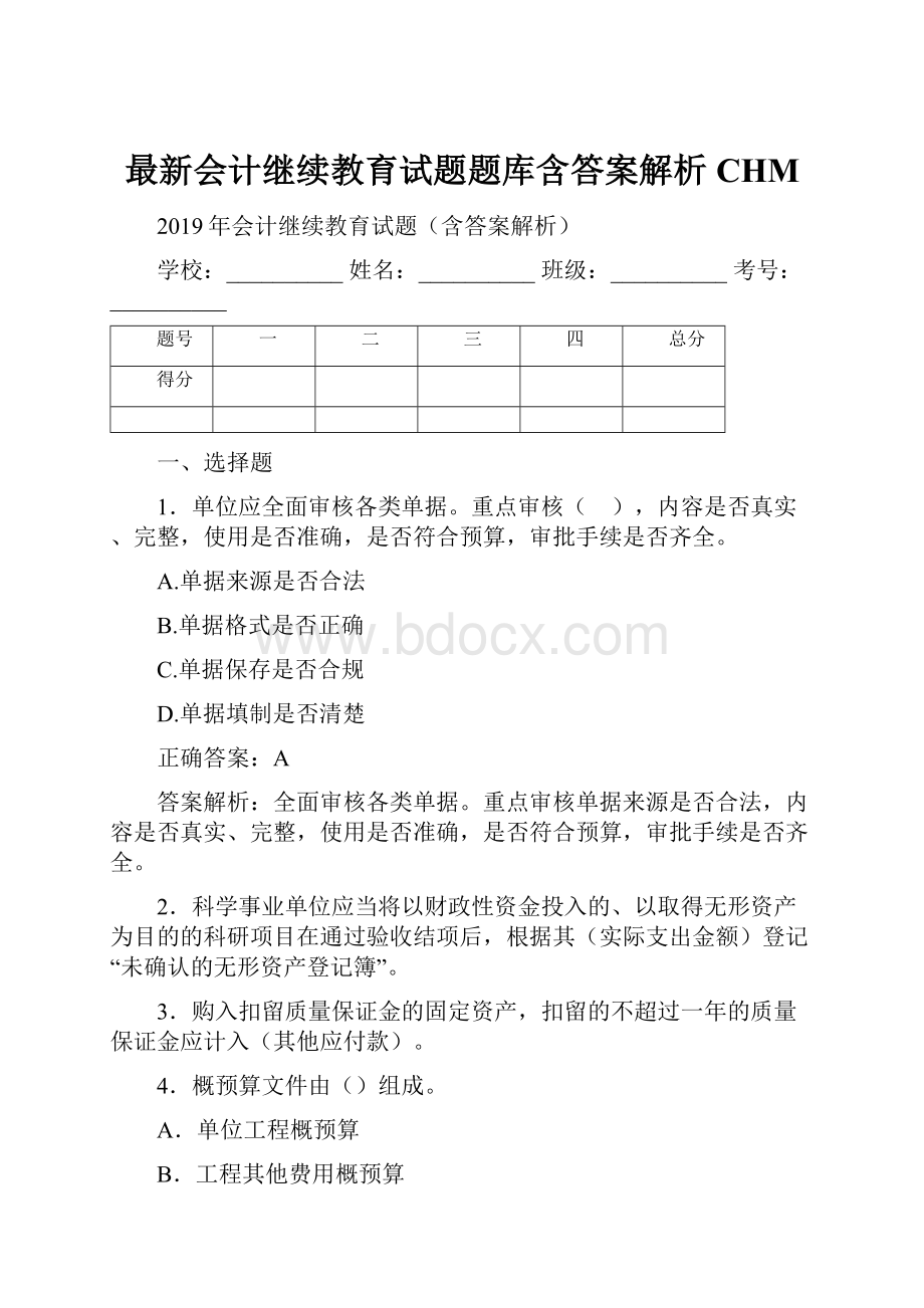 最新会计继续教育试题题库含答案解析CHM.docx