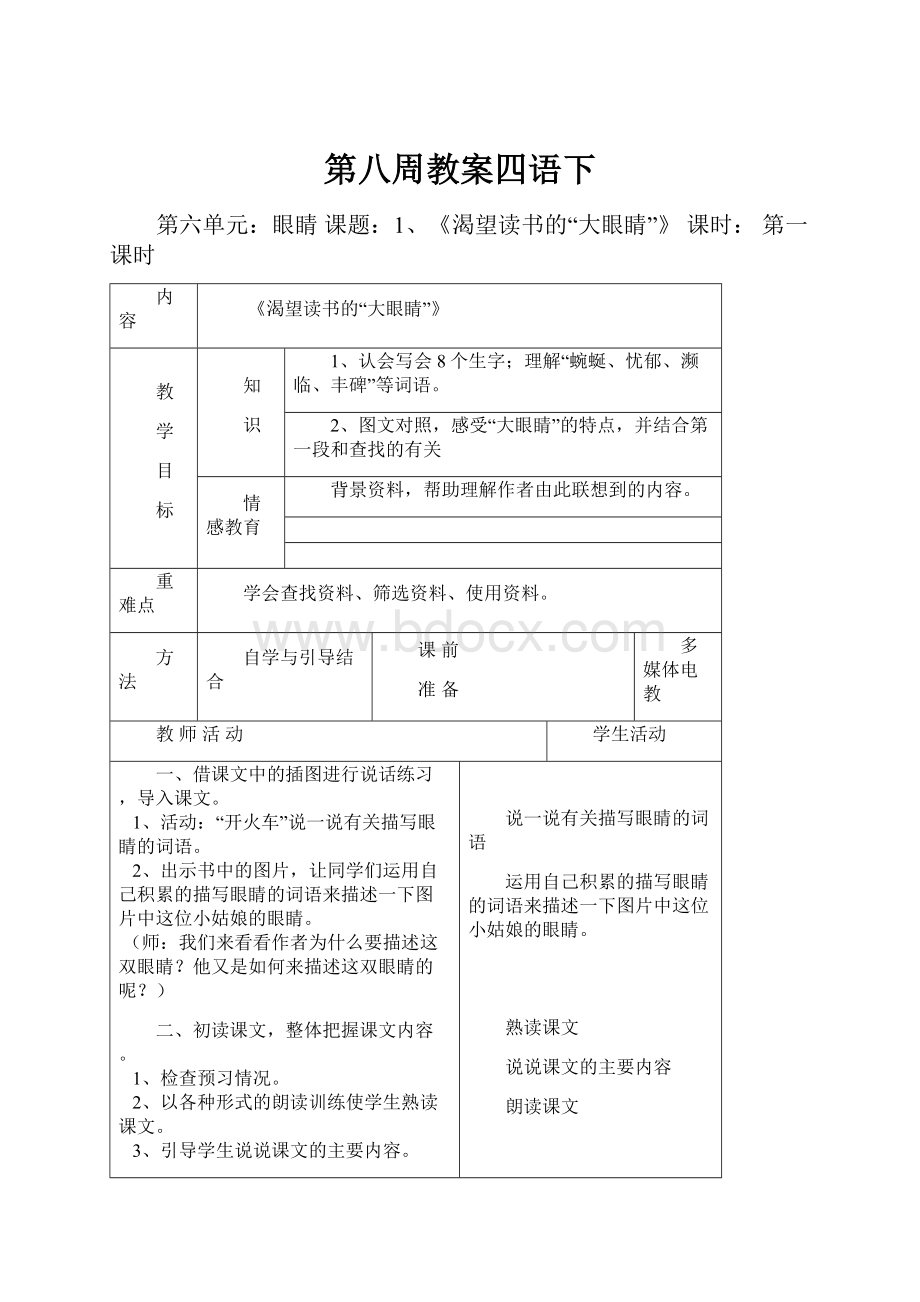 第八周教案四语下.docx