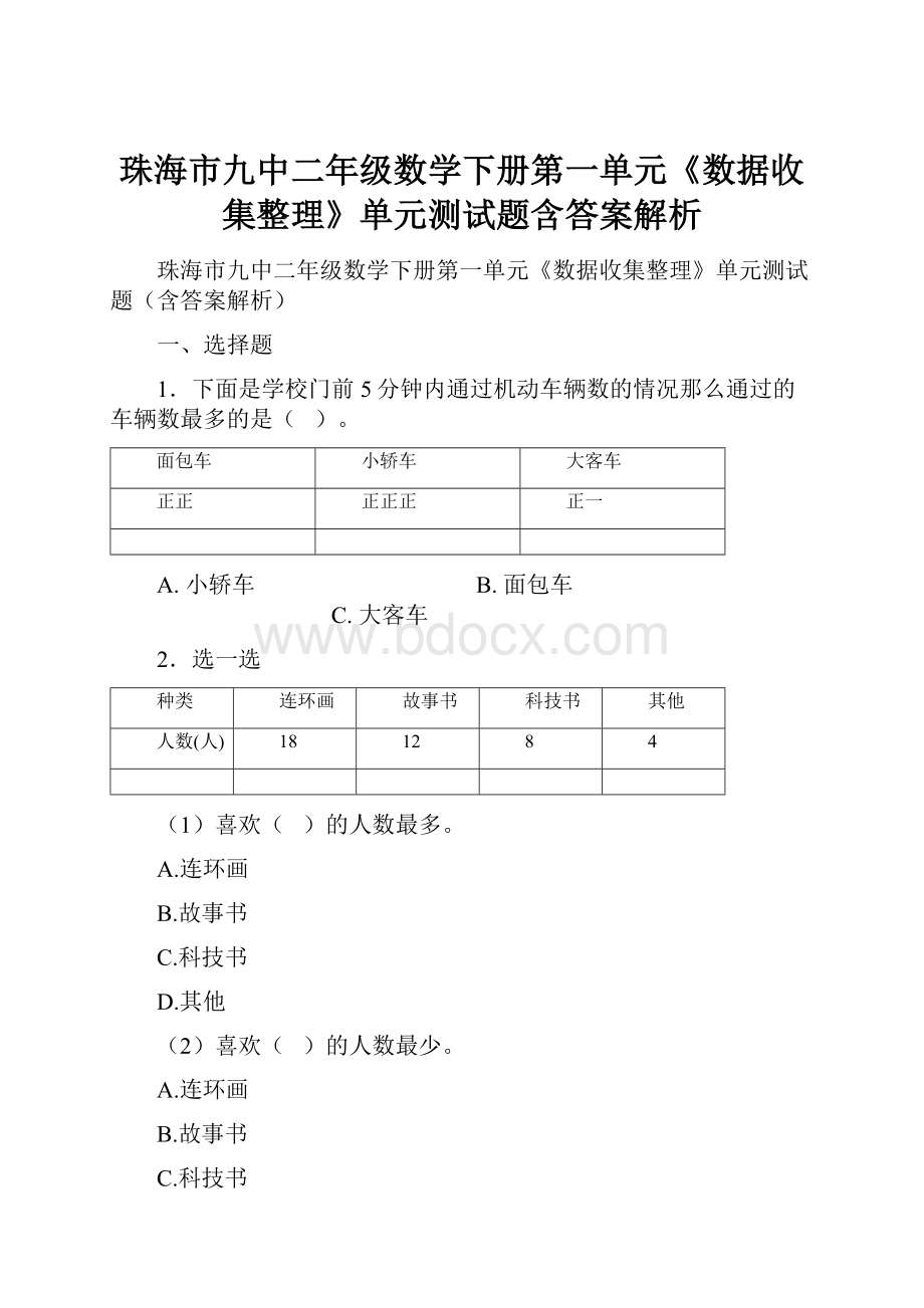 珠海市九中二年级数学下册第一单元《数据收集整理》单元测试题含答案解析.docx