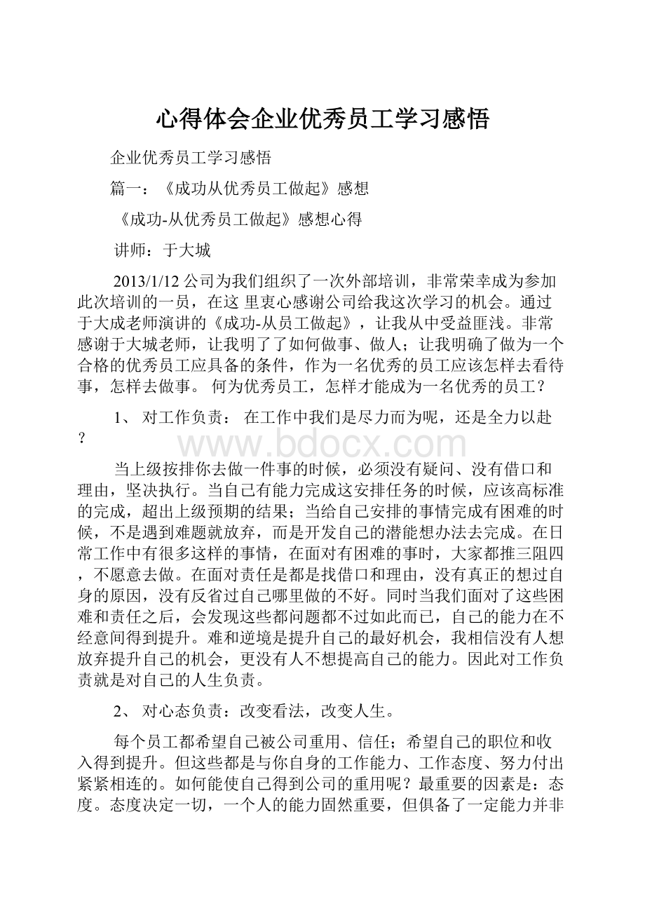 心得体会企业优秀员工学习感悟.docx