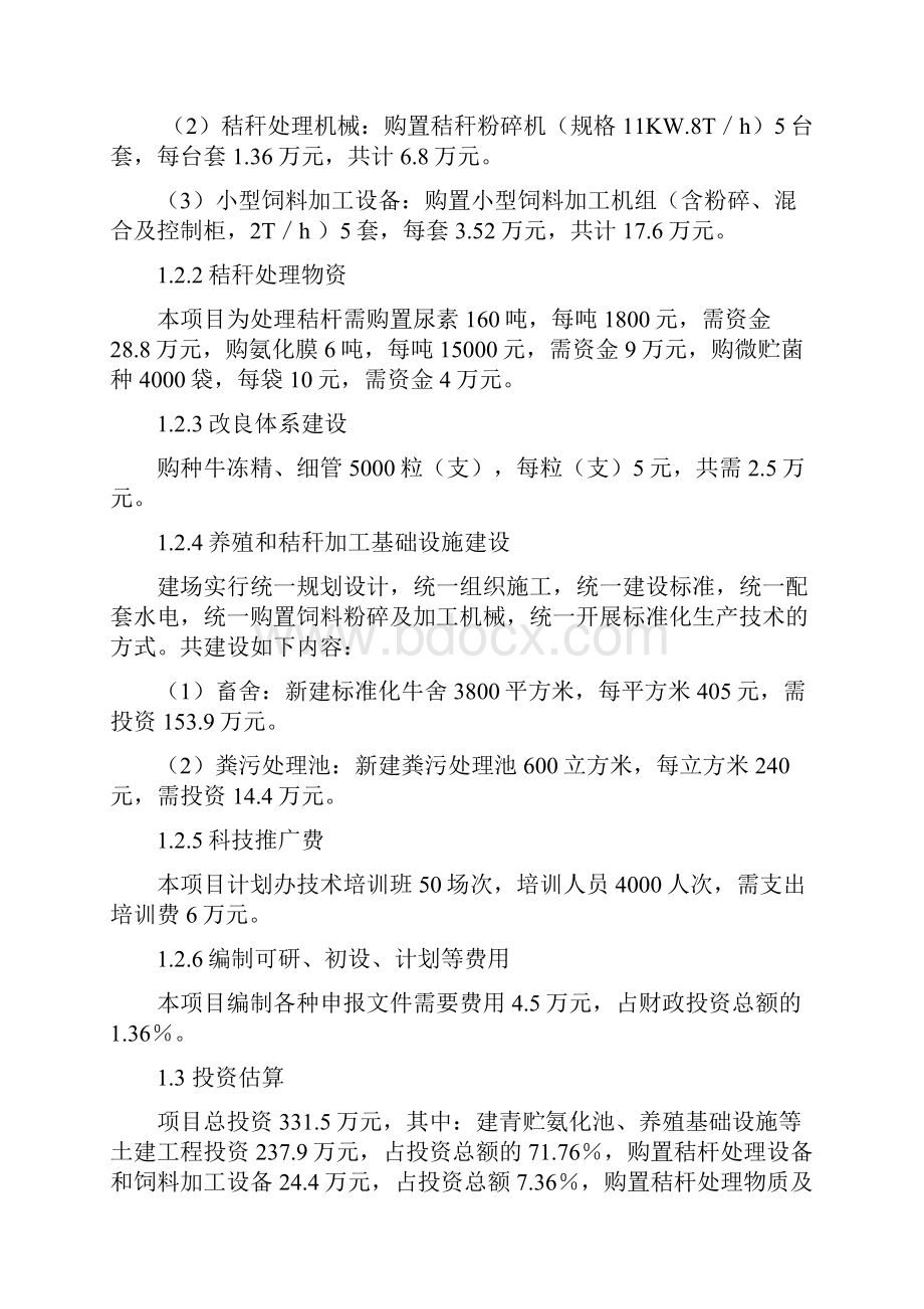 最新XX秸秆养畜示范基地建设项目商业计划书.docx_第2页