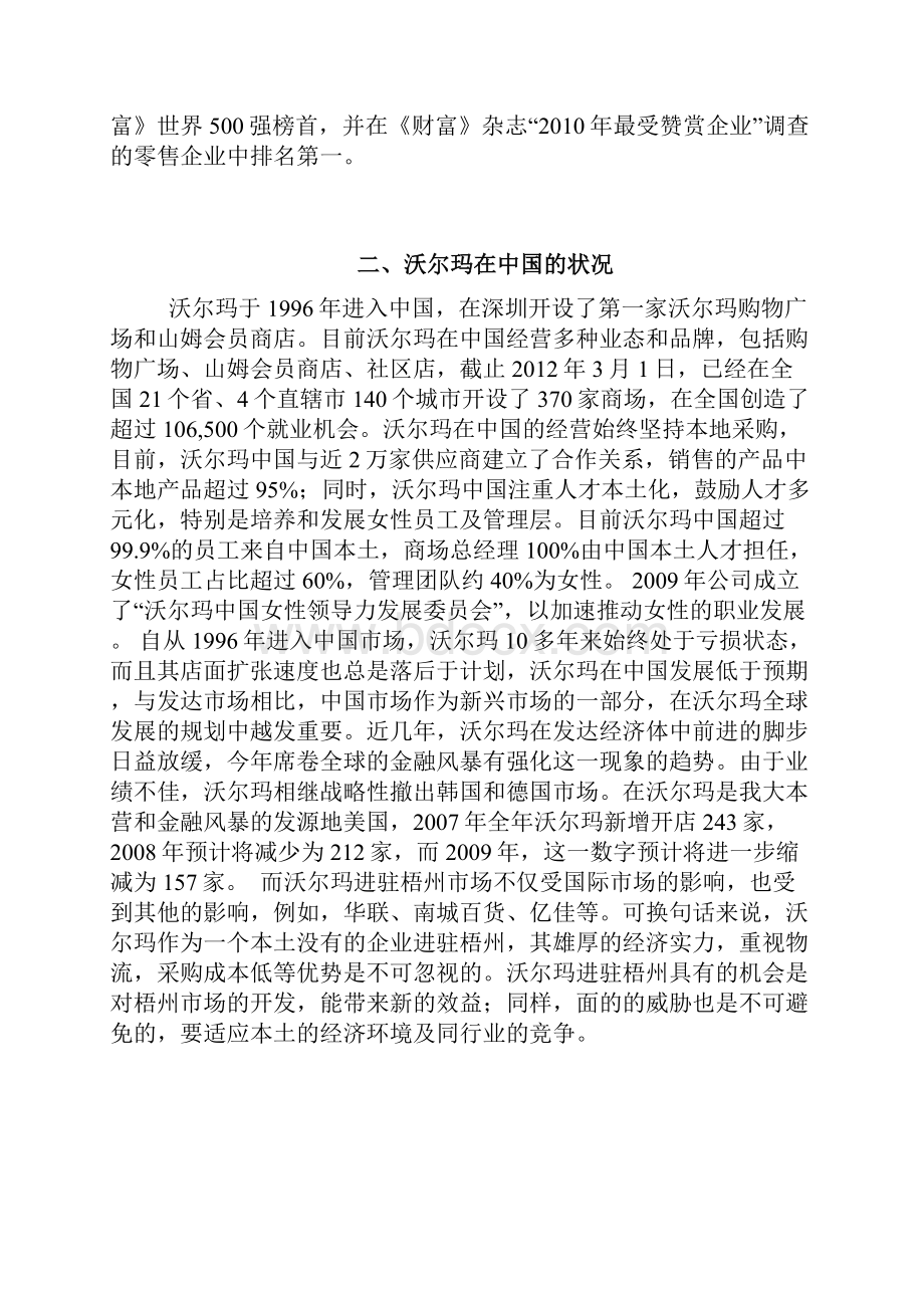 沃尔玛品牌超市市场营销推广策划方案书.docx_第3页