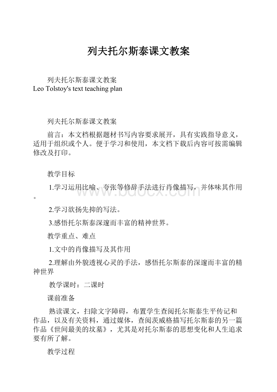 列夫托尔斯泰课文教案.docx_第1页