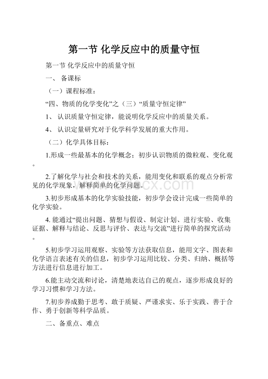 第一节 化学反应中的质量守恒.docx_第1页