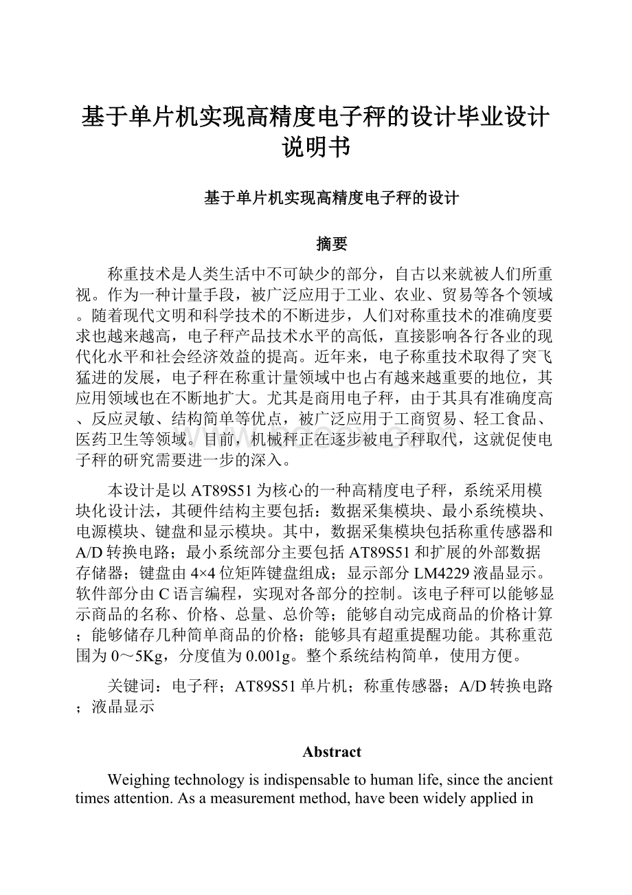 基于单片机实现高精度电子秤的设计毕业设计说明书.docx