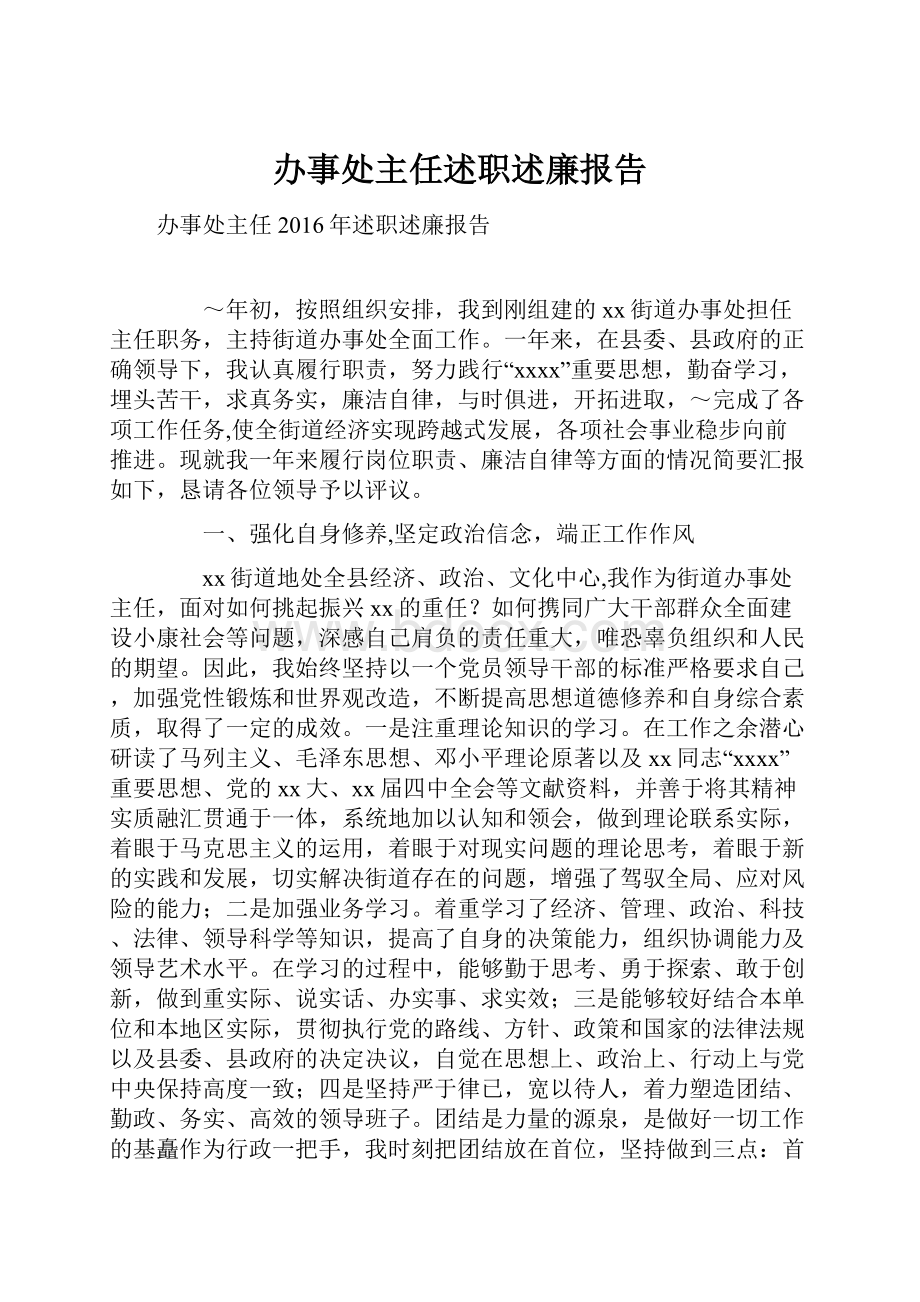 办事处主任述职述廉报告.docx