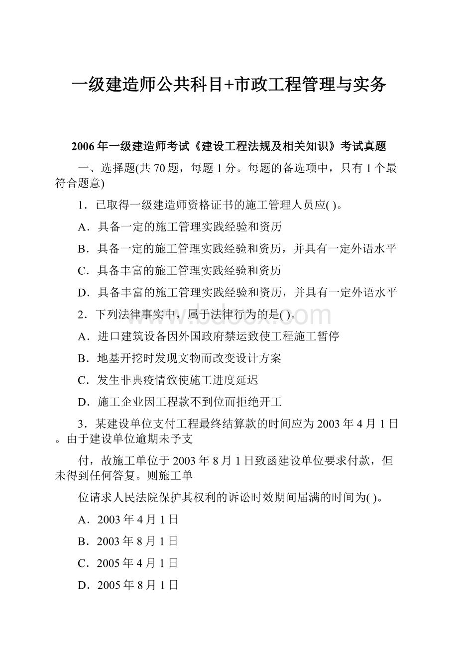 一级建造师公共科目+市政工程管理与实务.docx