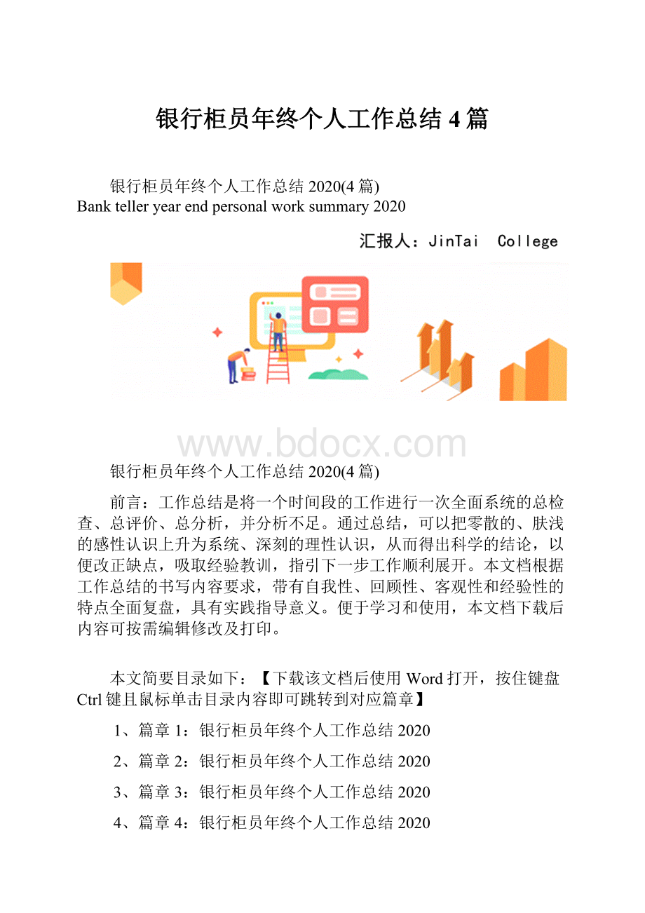 银行柜员年终个人工作总结4篇.docx_第1页