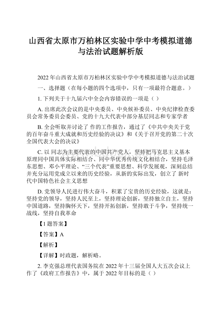 山西省太原市万柏林区实验中学中考模拟道德与法治试题解析版.docx