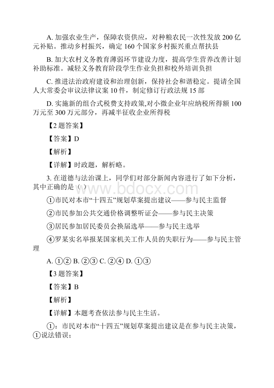 山西省太原市万柏林区实验中学中考模拟道德与法治试题解析版.docx_第2页