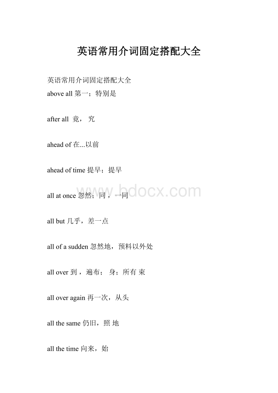 英语常用介词固定搭配大全.docx_第1页