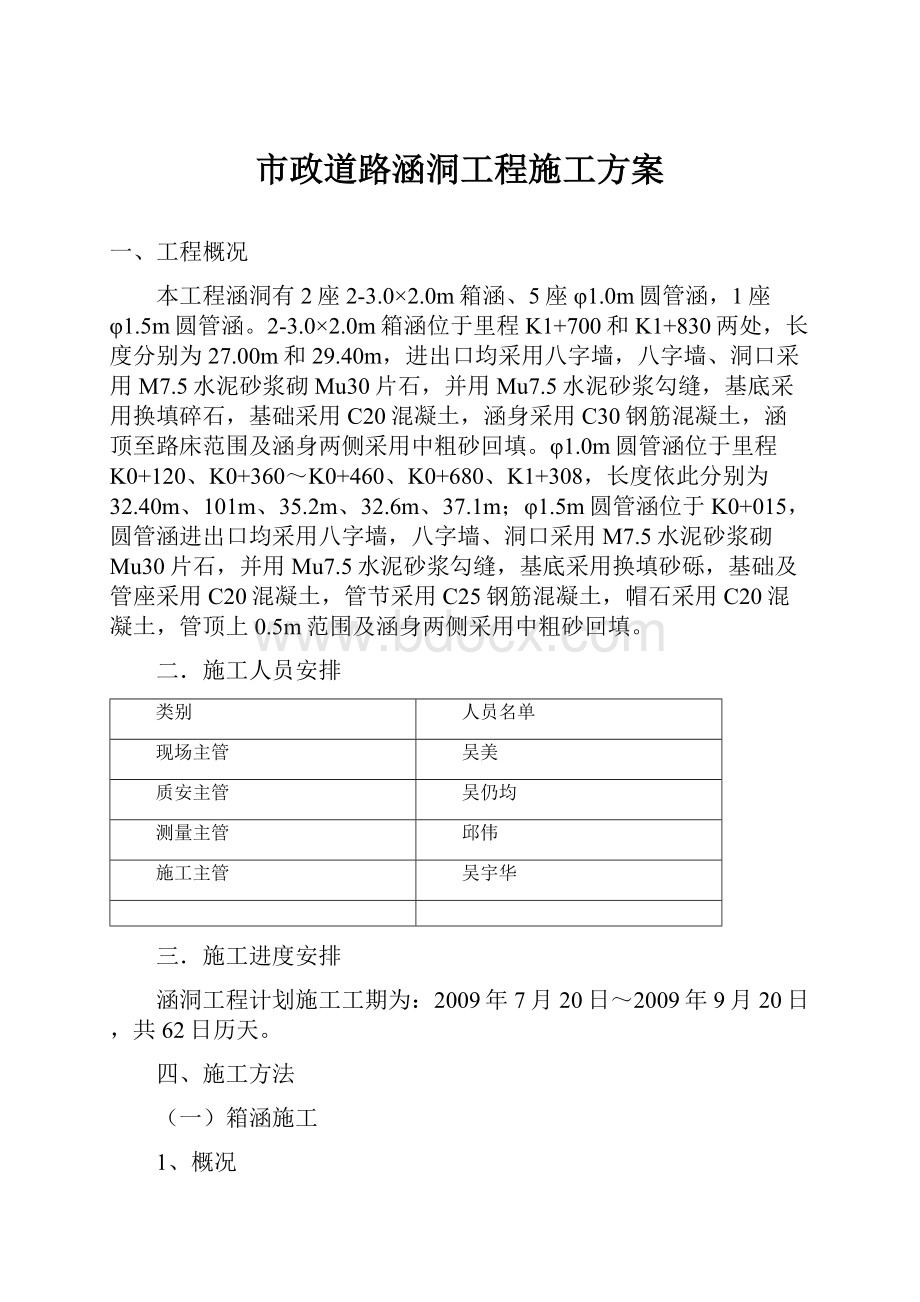 市政道路涵洞工程施工方案.docx