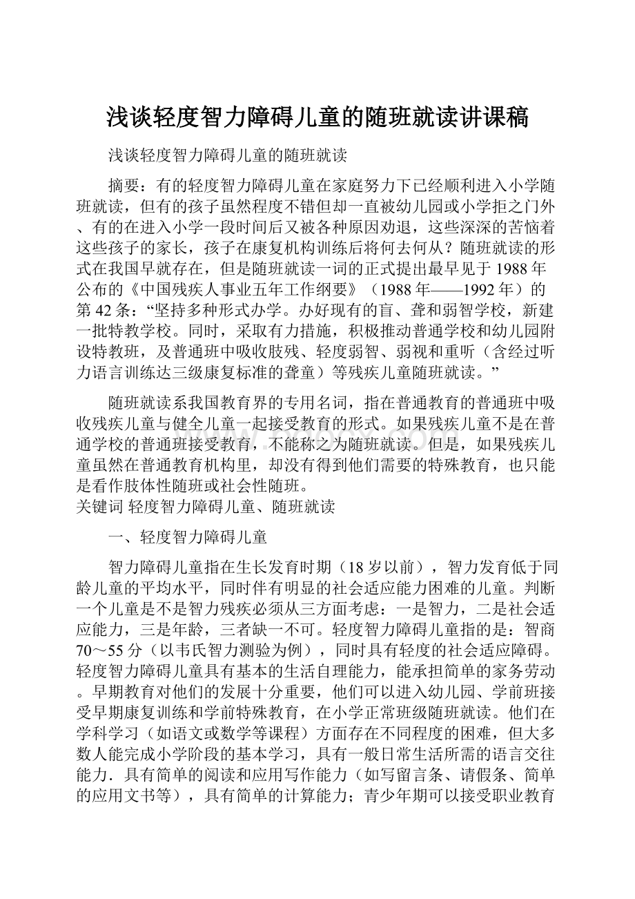 浅谈轻度智力障碍儿童的随班就读讲课稿.docx_第1页