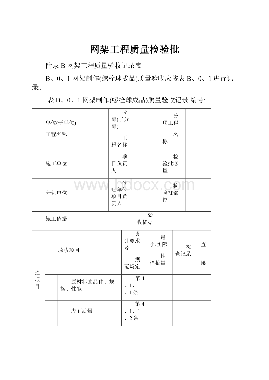 网架工程质量检验批.docx_第1页