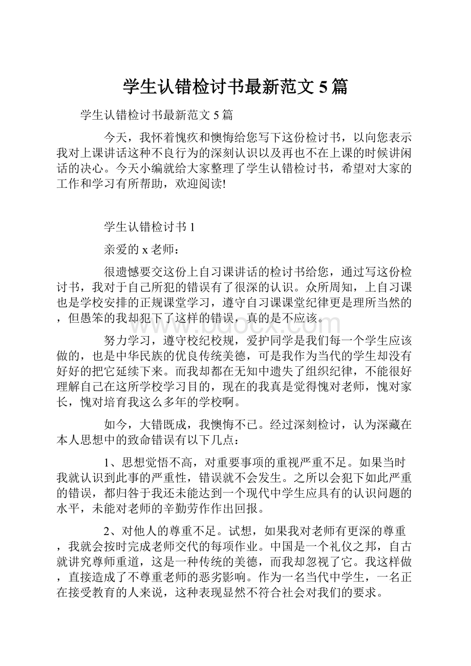 学生认错检讨书最新范文5篇.docx