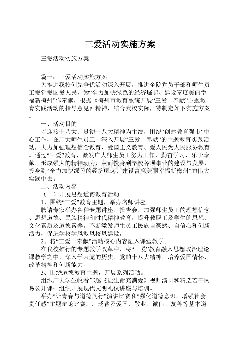 三爱活动实施方案.docx