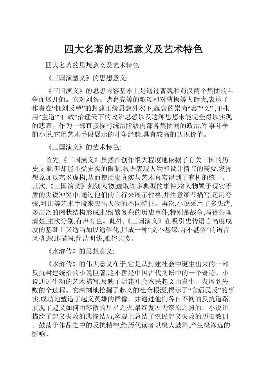 四大名著的思想意义及艺术特色.docx_第1页