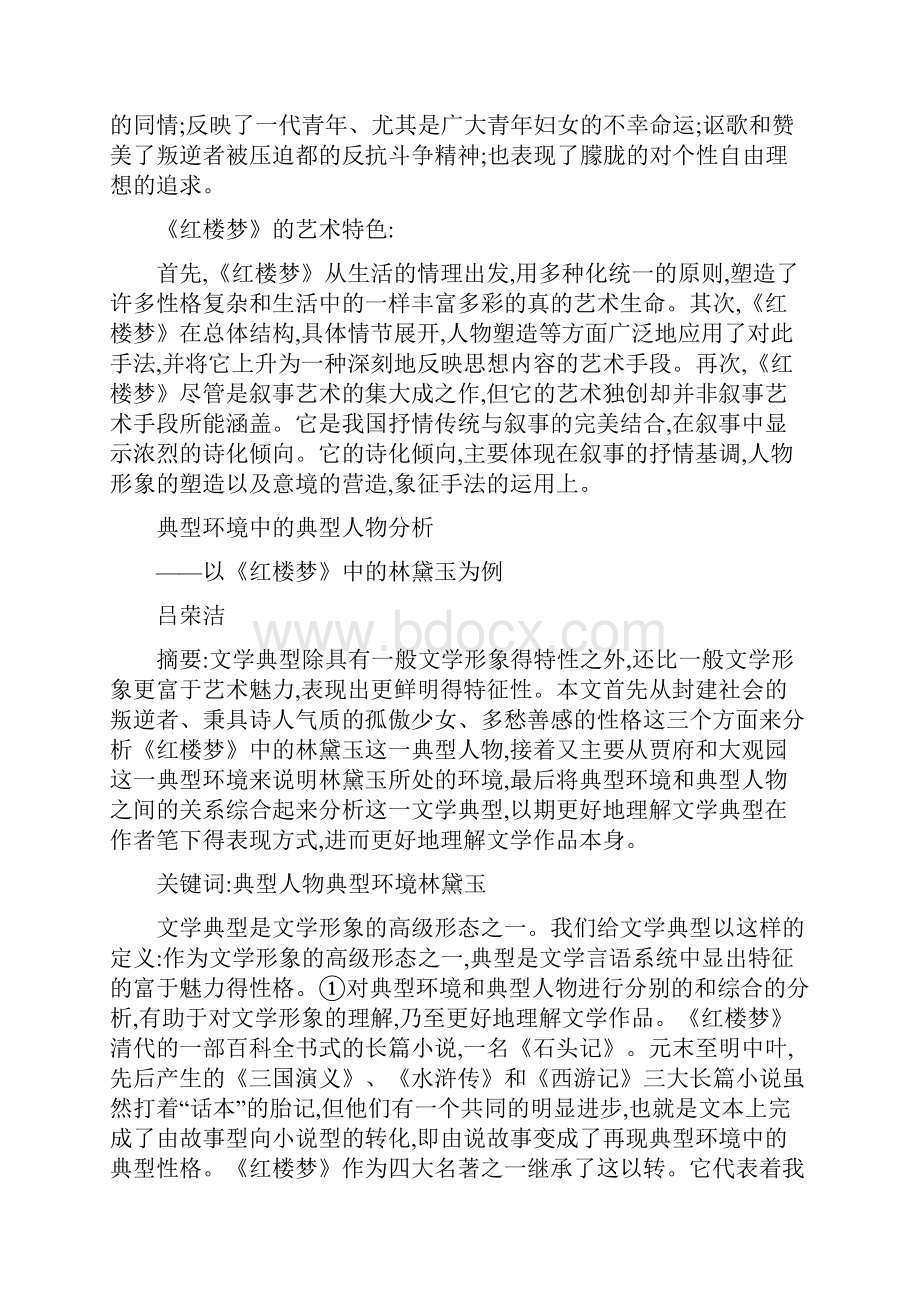 四大名著的思想意义及艺术特色.docx_第3页