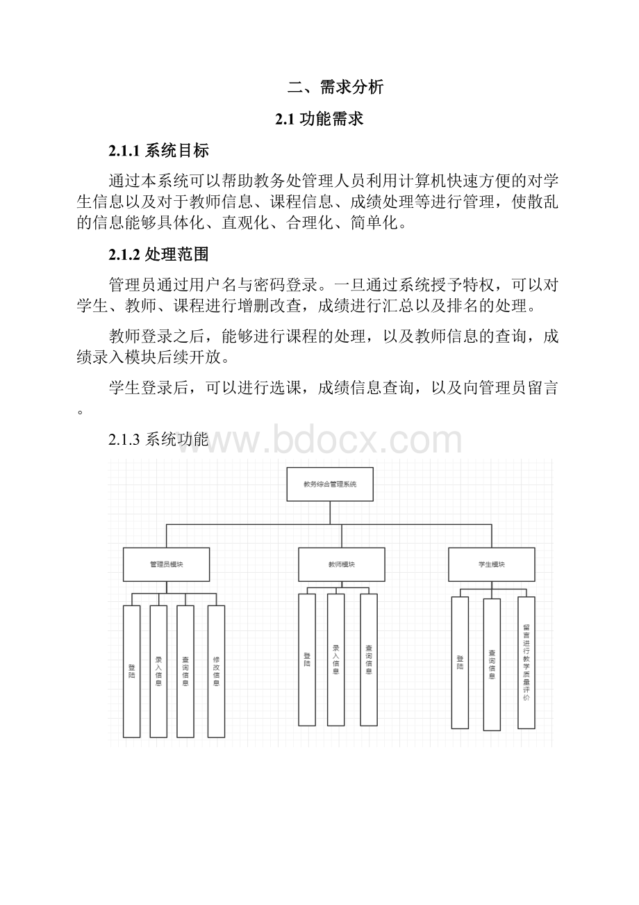 教务管理系统课程设计报告.docx_第3页