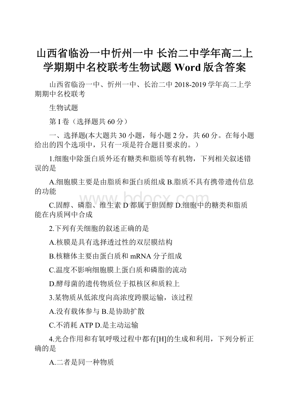 山西省临汾一中忻州一中 长治二中学年高二上学期期中名校联考生物试题 Word版含答案.docx_第1页