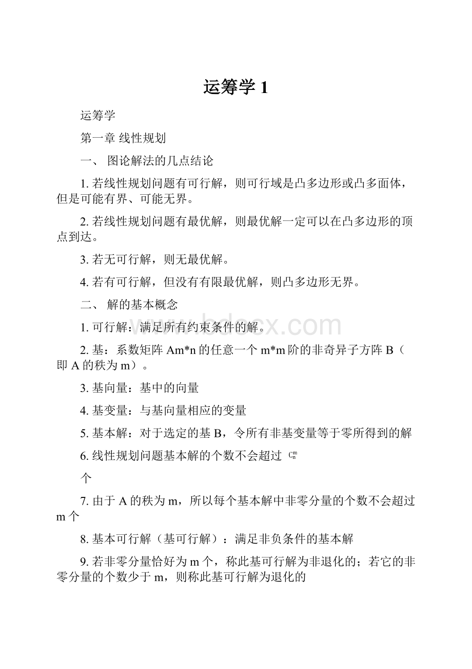 运筹学1.docx_第1页