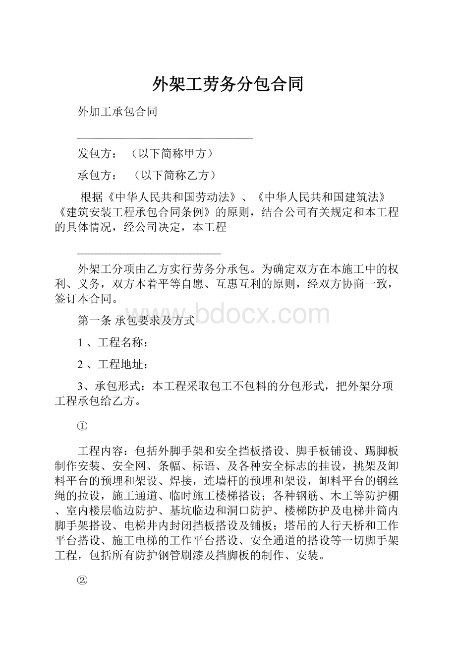 外架工劳务分包合同.docx_第1页