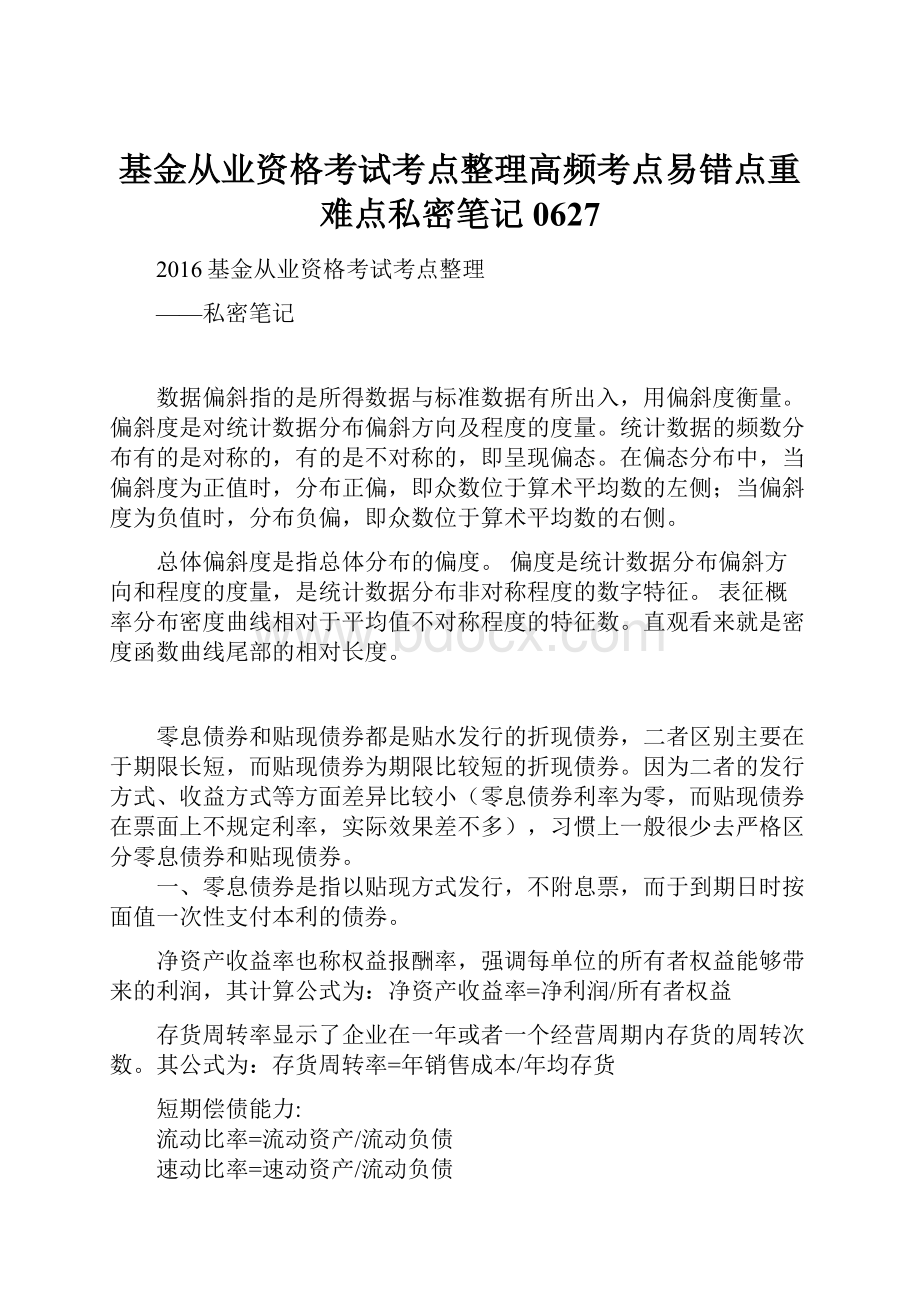 基金从业资格考试考点整理高频考点易错点重难点私密笔记 0627.docx