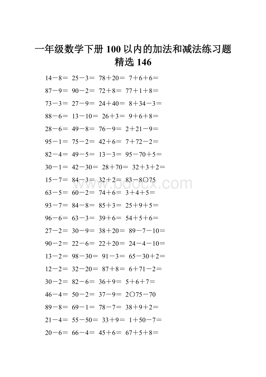 一年级数学下册100以内的加法和减法练习题精选146.docx_第1页